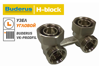 Блок подключения радиатора 3/4 УГЛ. Buderus