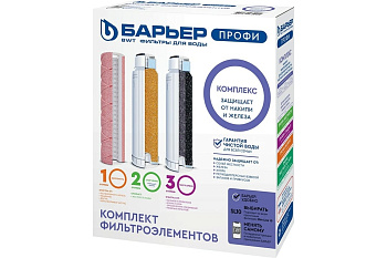 Комплект фильтроэлементов сменных БАРЬЕР ПРОФИ Комплекс
